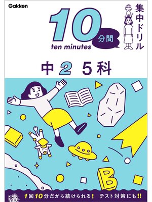 cover image of 10分間集中ドリル 中2 5科